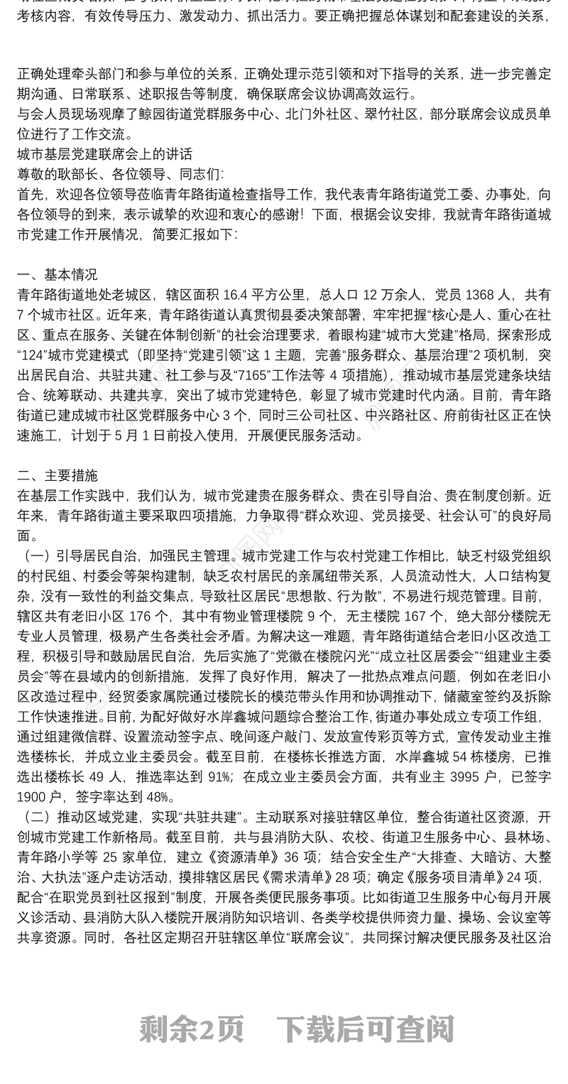 城市基层党建联席会上的讲话