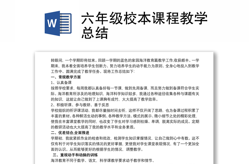 六年级校本课程教学总结