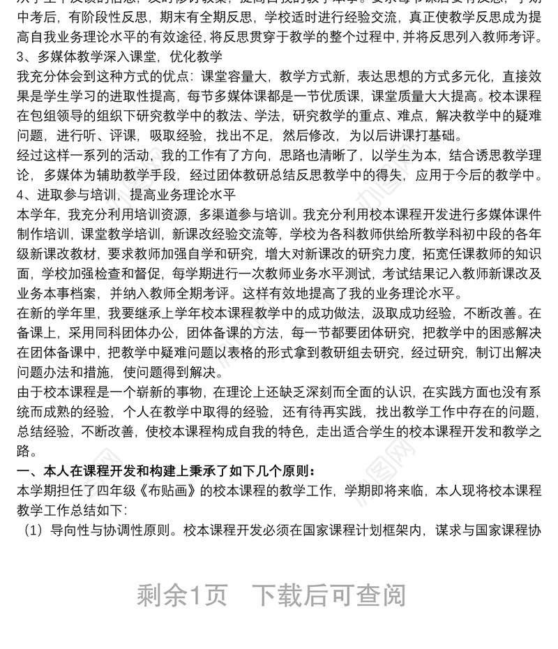 六年级校本课程教学总结