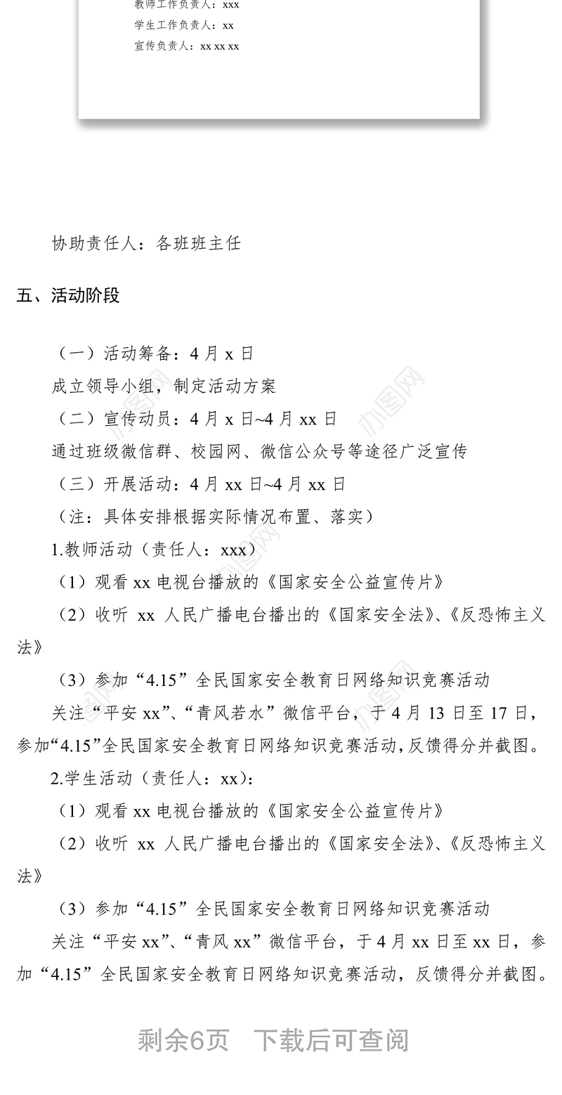 【2篇】2020年全民国家安全教育日宣传活动方案（含宣传口号）（学校）