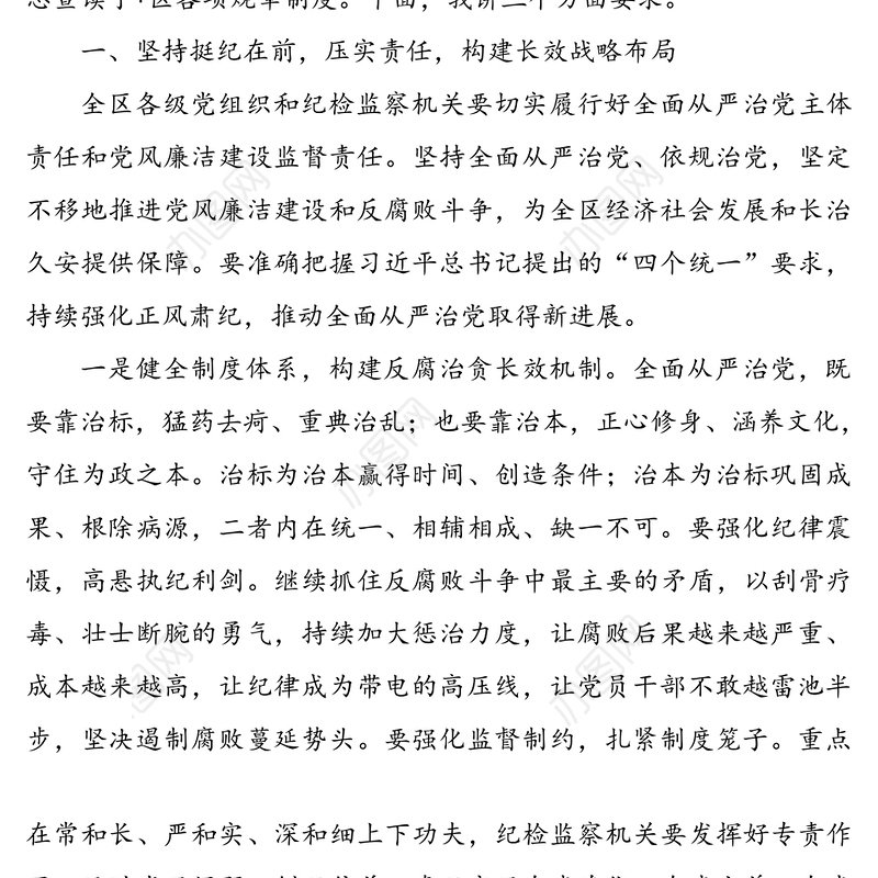 全区全面从严治党推进会议上的讲话