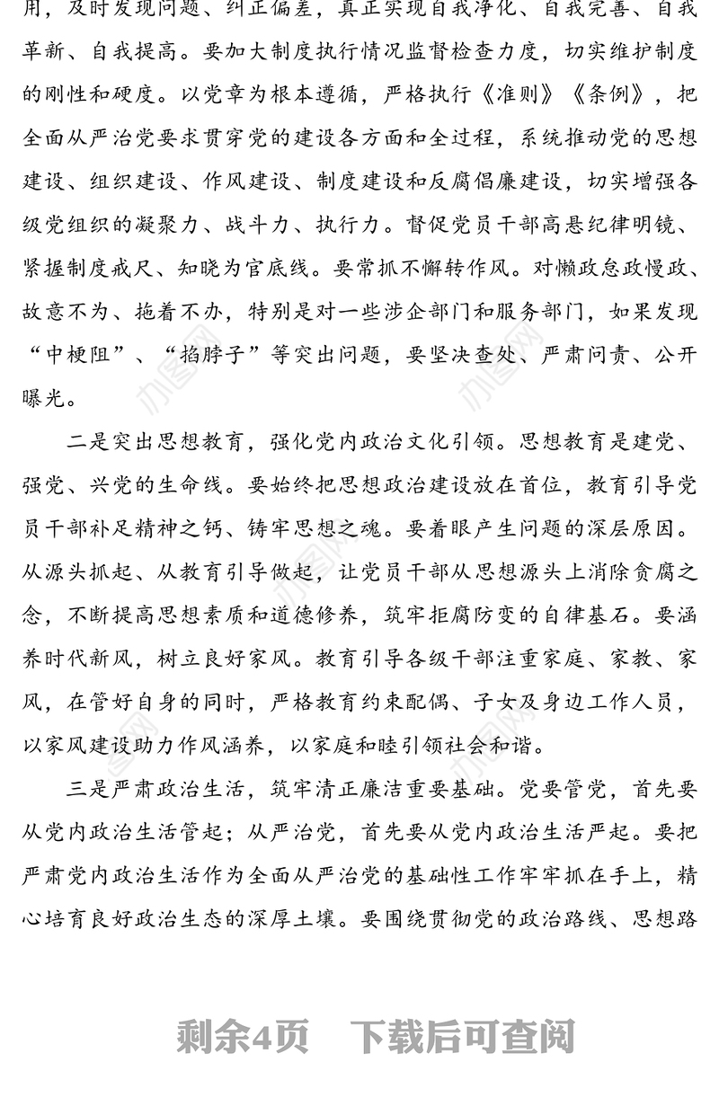 全区全面从严治党推进会议上的讲话