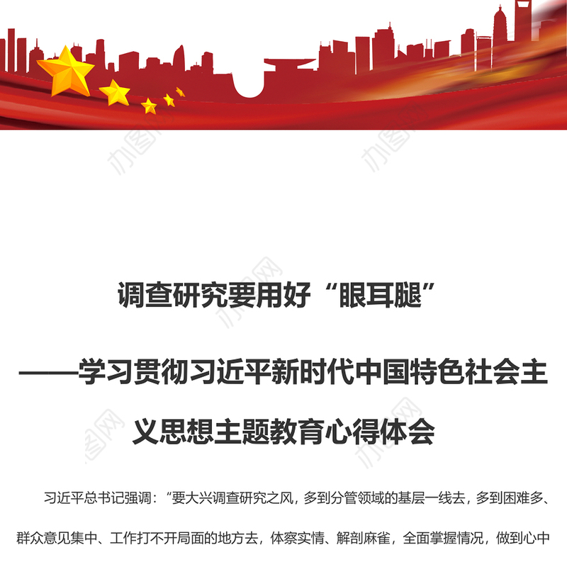 调查研究要用好“眼耳腿”（主题教育心得体会）