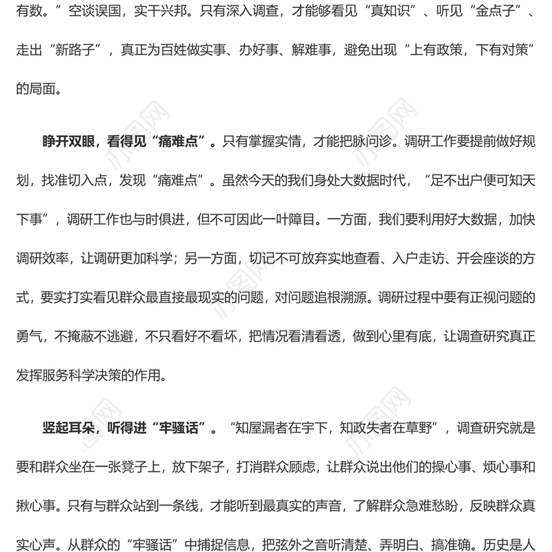 调查研究要用好“眼耳腿”（主题教育心得体会）
