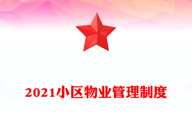 2021小区物业管理制度