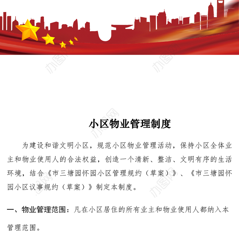 2021小区物业管理制度