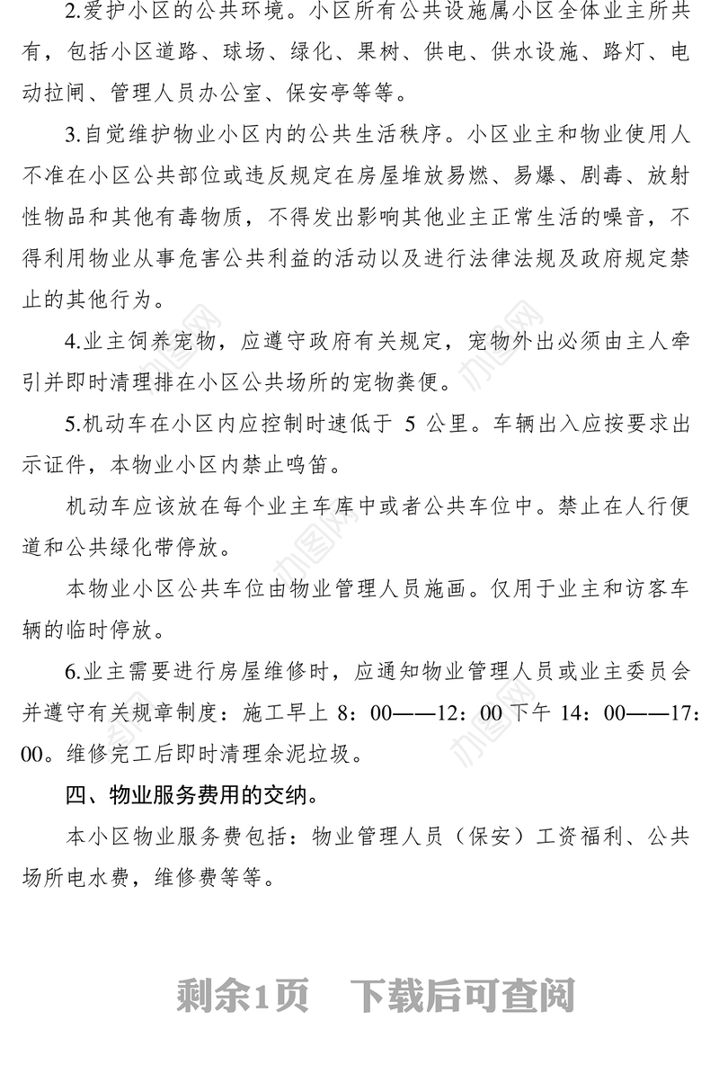 2021小区物业管理制度