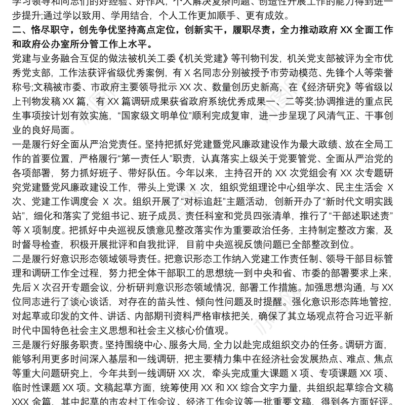 20xx年班子成员副职述责述廉报告