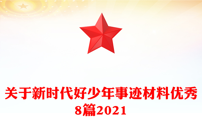 关于新时代好少年事迹材料优秀8篇2021