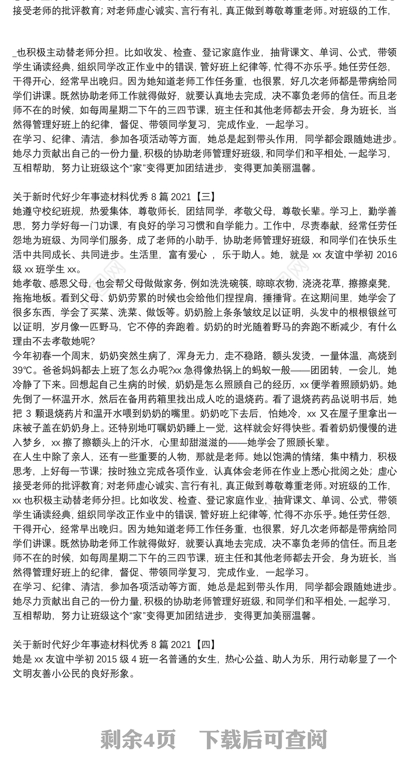 关于新时代好少年事迹材料优秀8篇2021