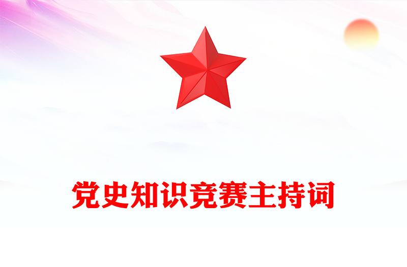党史知识竞赛主持词