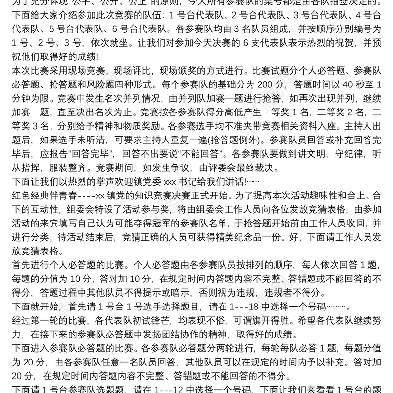 党史知识竞赛主持词