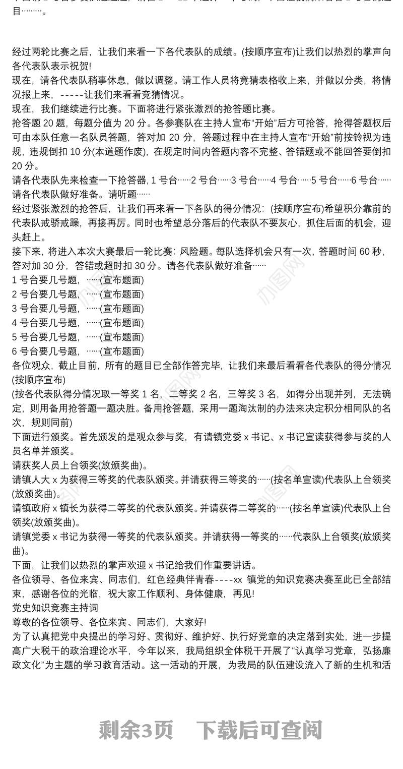 党史知识竞赛主持词