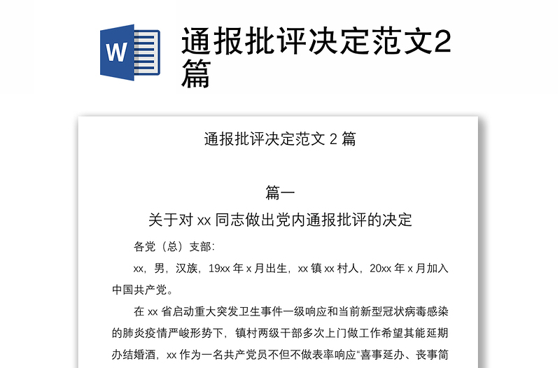 2021通报批评决定范文2篇