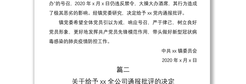 2021通报批评决定范文2篇