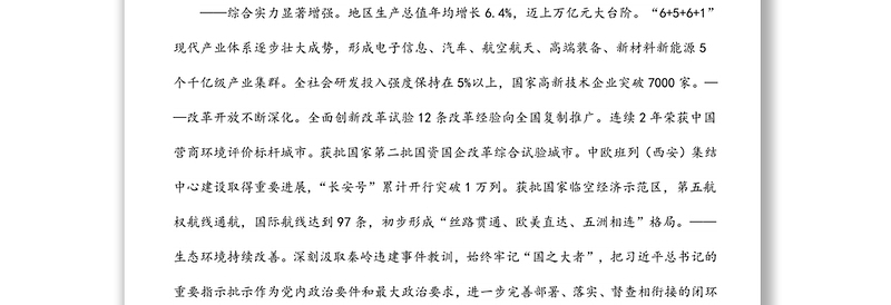 2022年西安市第十四次党代会报告