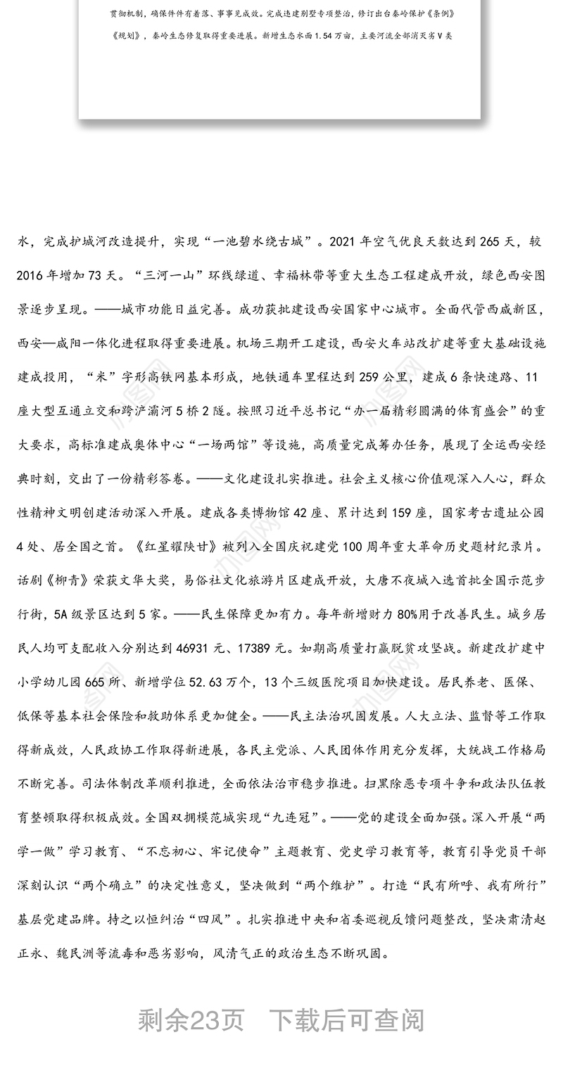 2022年西安市第十四次党代会报告