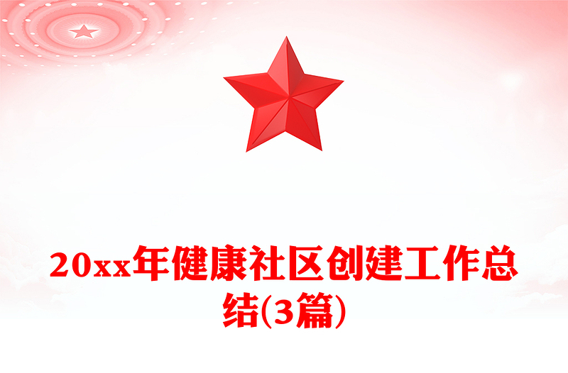 20xx年健康社区创建工作总结(3篇)