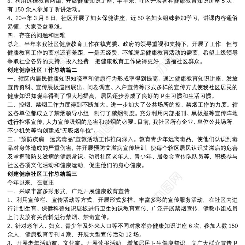 20xx年健康社区创建工作总结(3篇)
