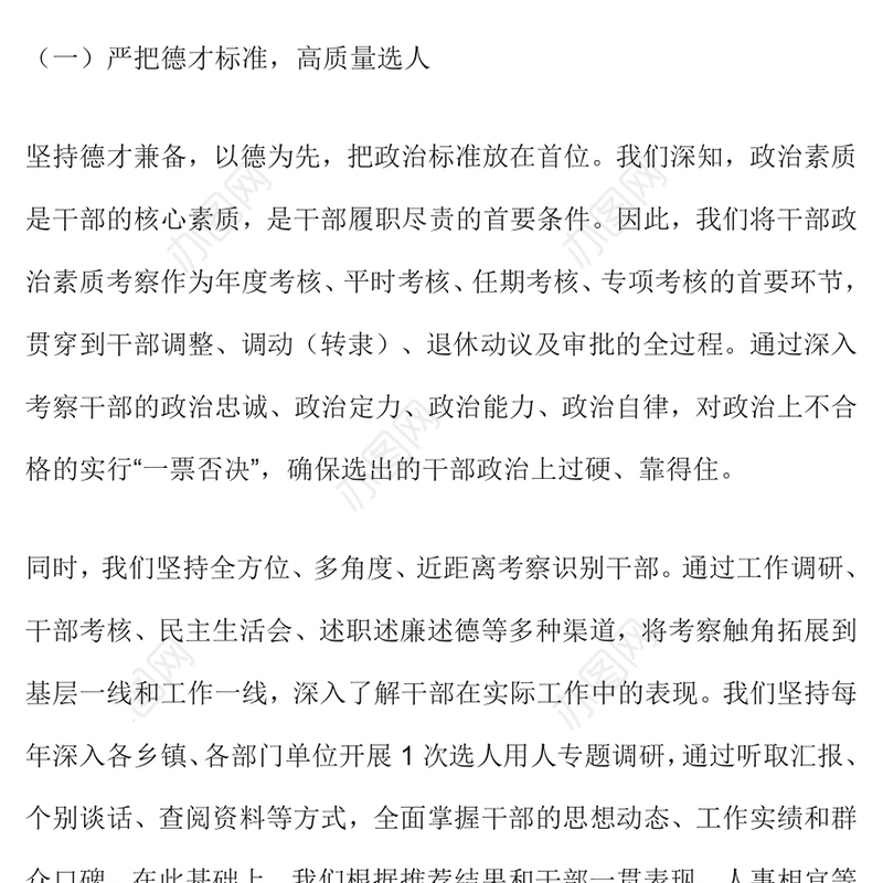 2024年某县选人用人工作总结