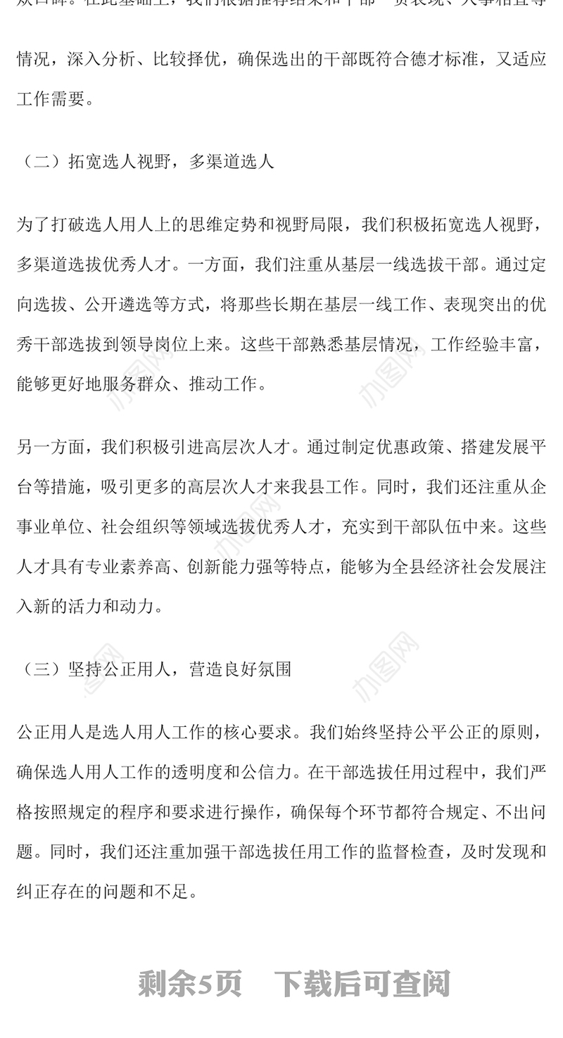 2024年某县选人用人工作总结