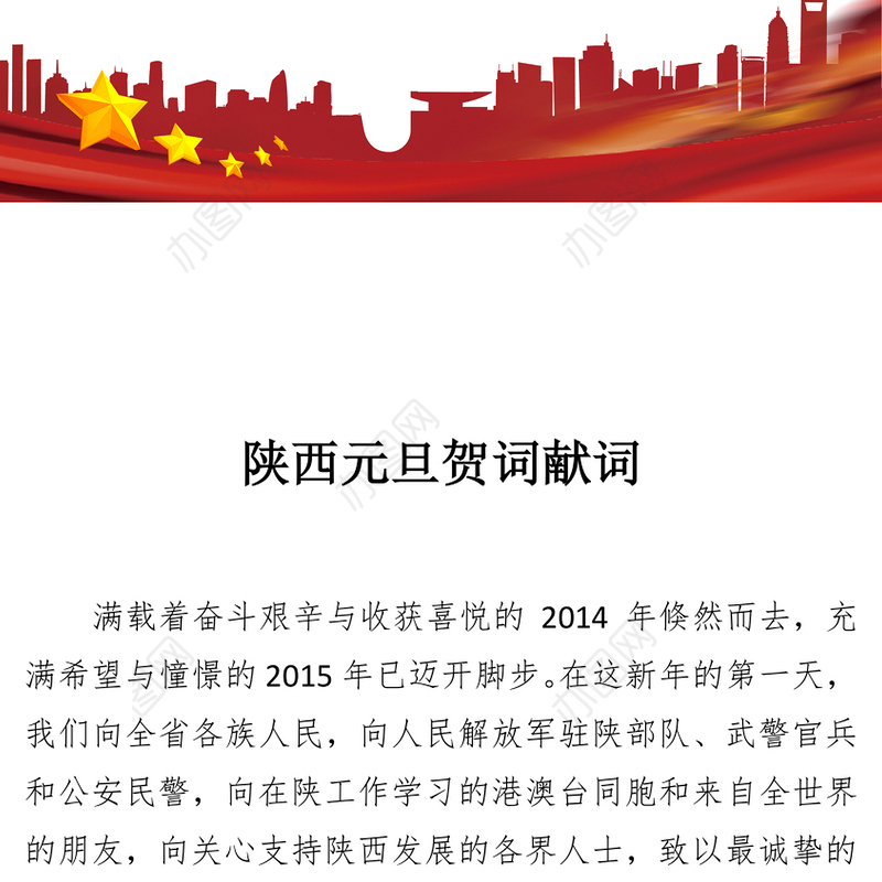 陕西元旦贺词献词