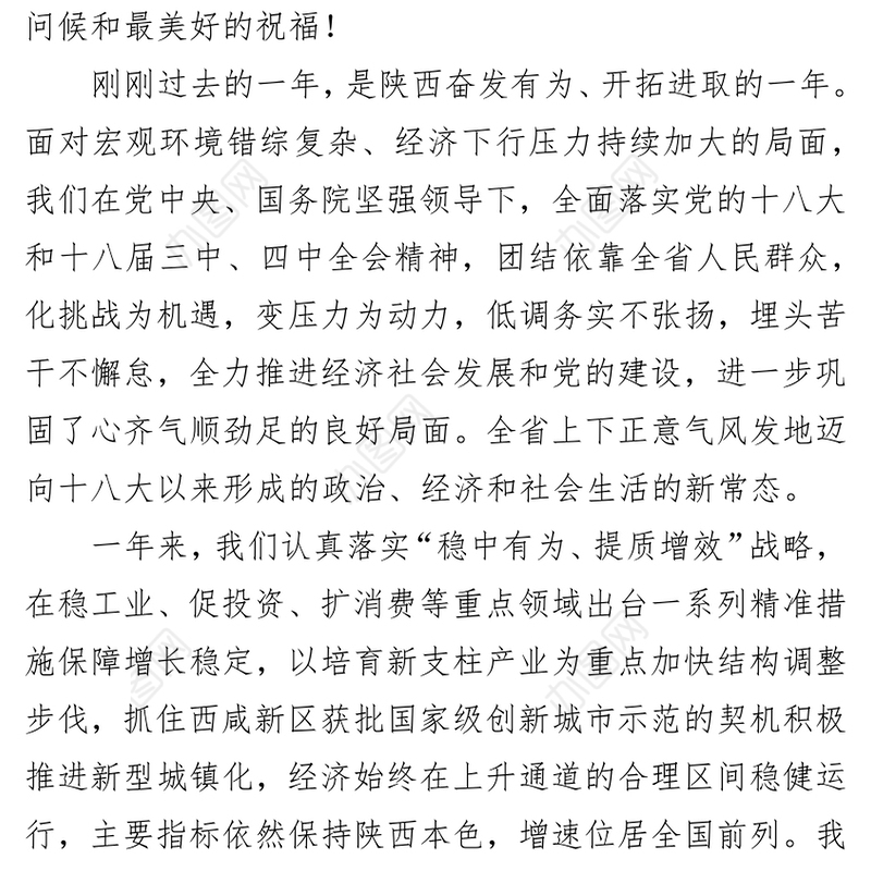 陕西元旦贺词献词