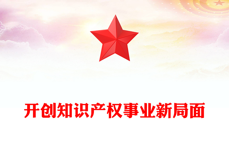 开创知识产权事业新局面