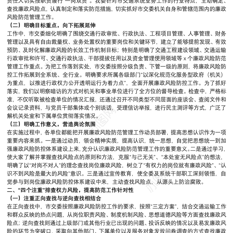 交通运输委员会关于报送廉政风险防范管理工作总结的报告