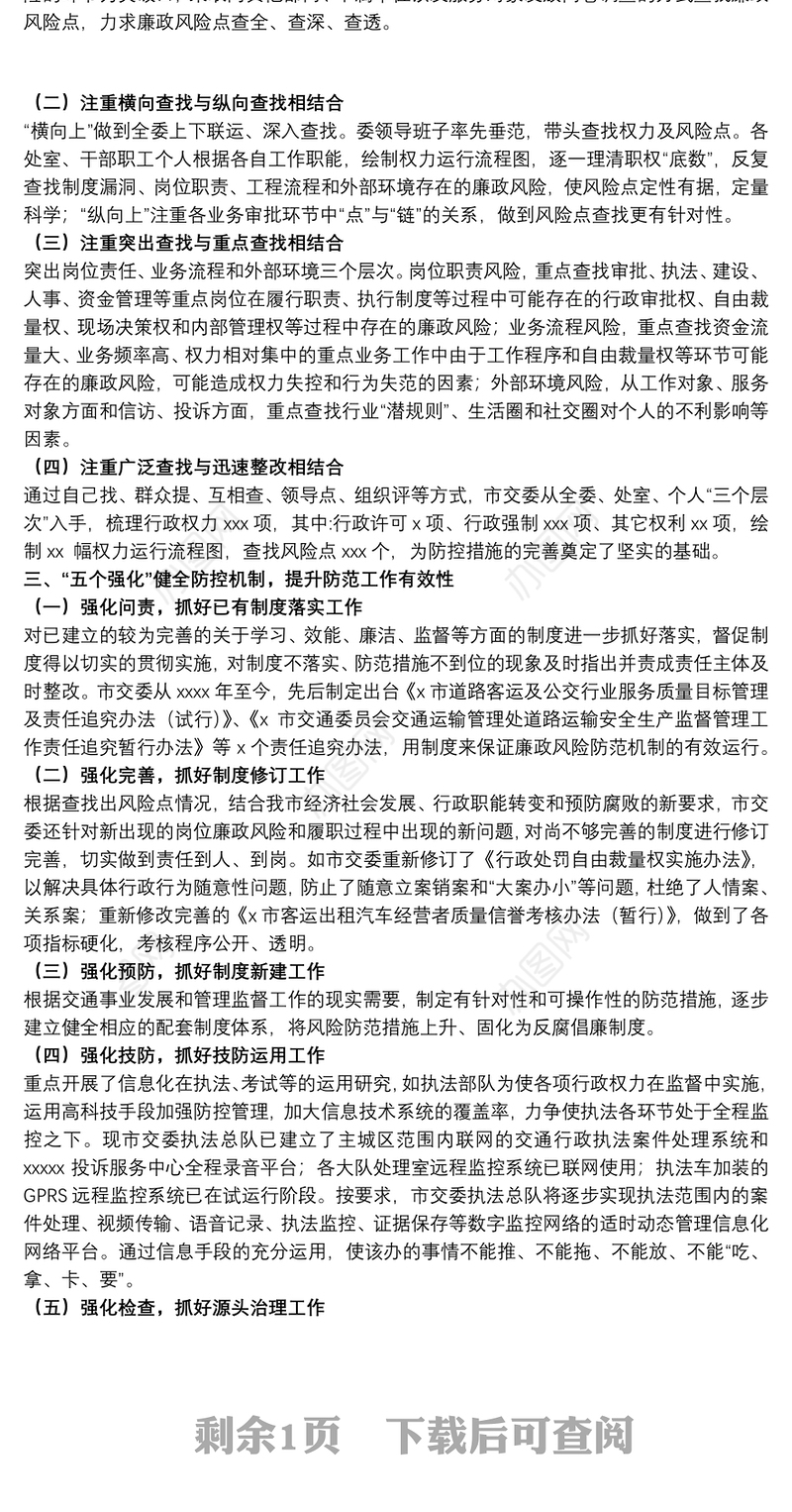 交通运输委员会关于报送廉政风险防范管理工作总结的报告