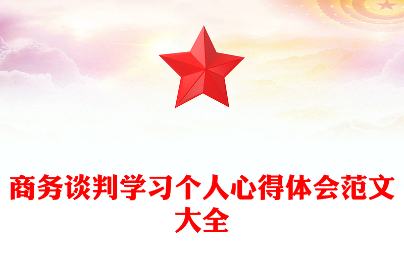 商务谈判学习个人心得体会范文大全