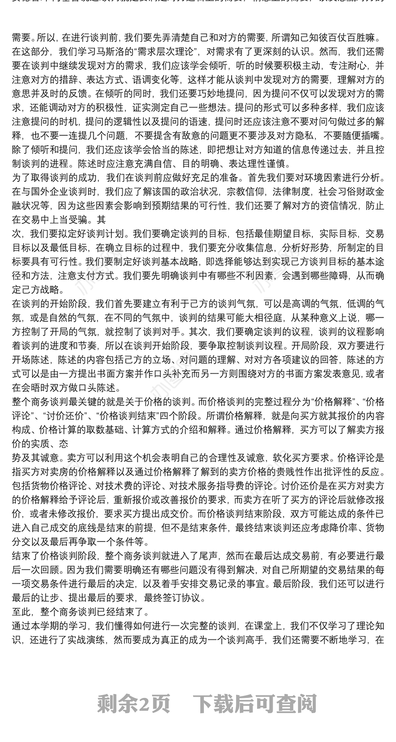 商务谈判学习个人心得体会范文大全