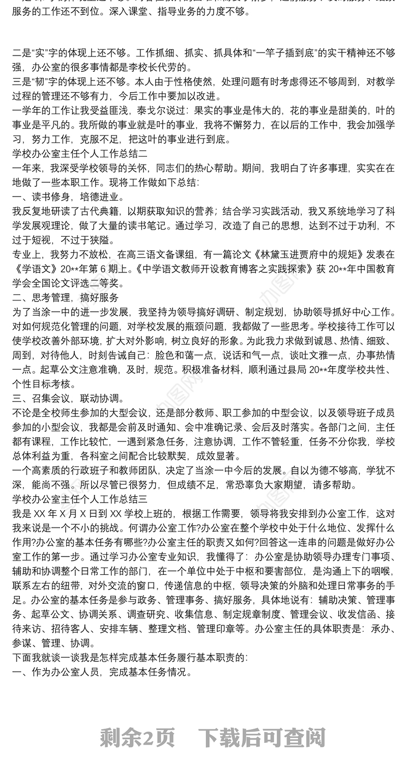 学校办公室主任个人工作总结