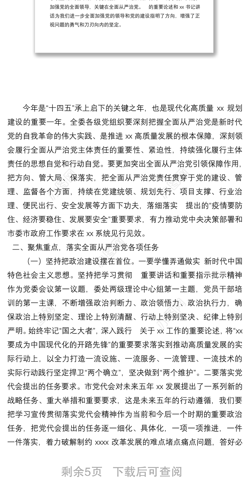 在落实全面从严治党主体责任情况工作汇报会上的讲话