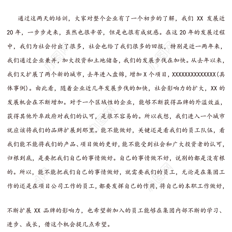 董事长在新员工入职培训上的讲话