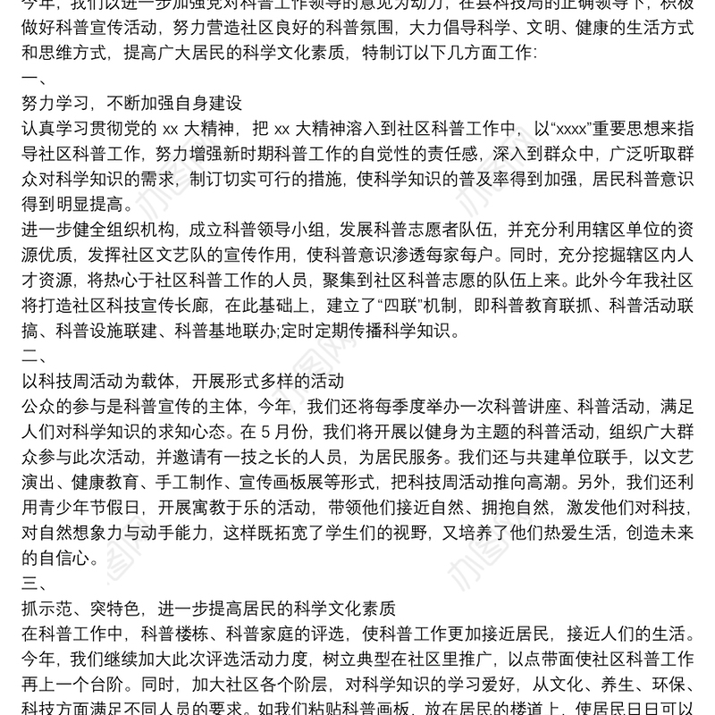 20xx年度社区科普工作计划