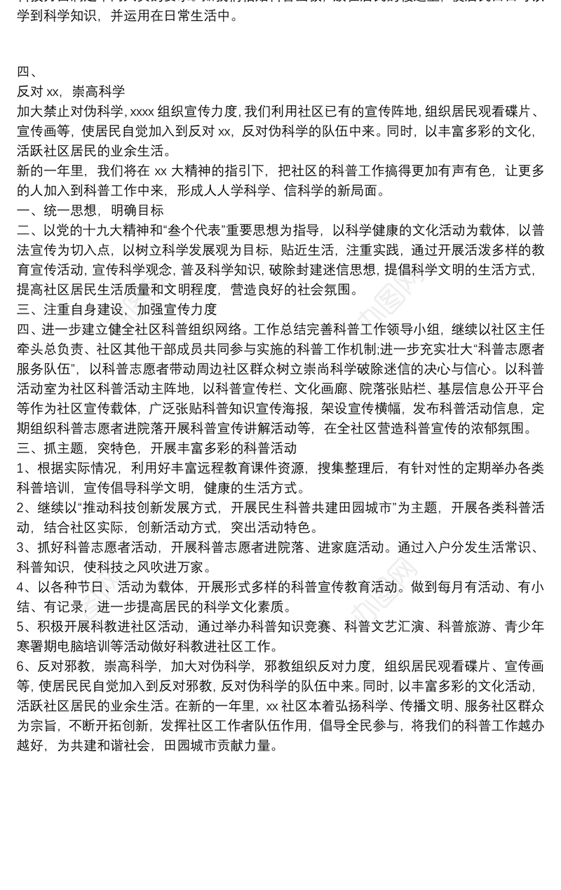20xx年度社区科普工作计划