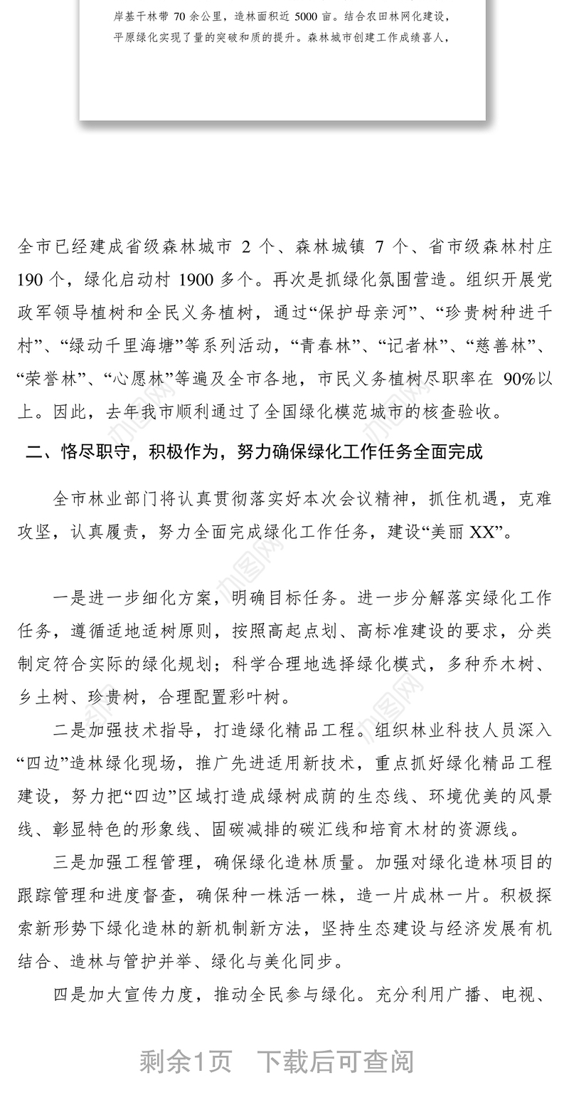 2021【领导讲话】林业局长在全市绿化工作现场推进会上的讲话