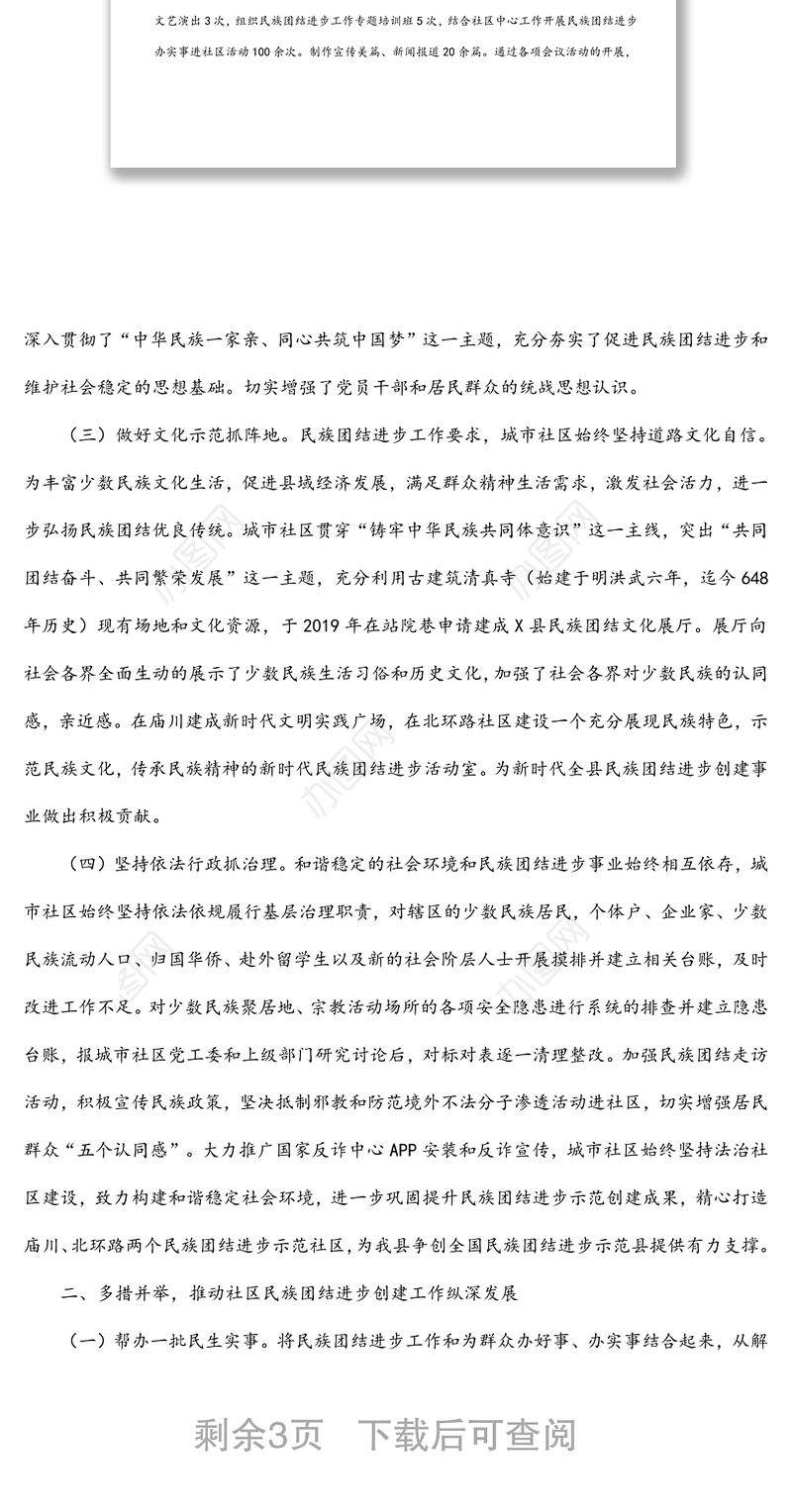 某县城市社区民族团结进步创建工作经验材料