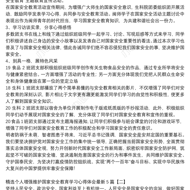 精选个人增强维护国家安全教育学习心得体会最新5篇