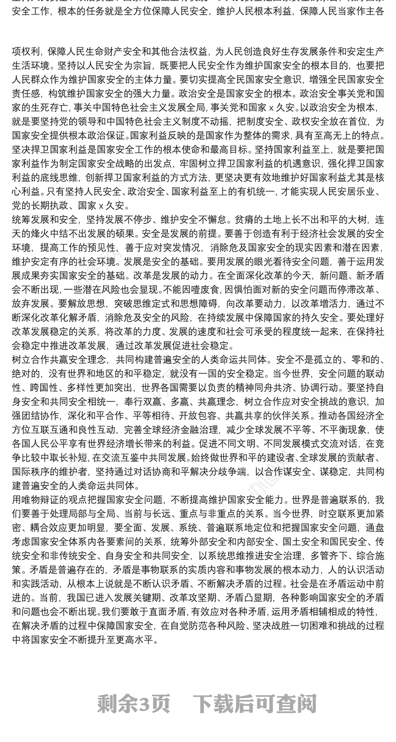 精选个人增强维护国家安全教育学习心得体会最新5篇