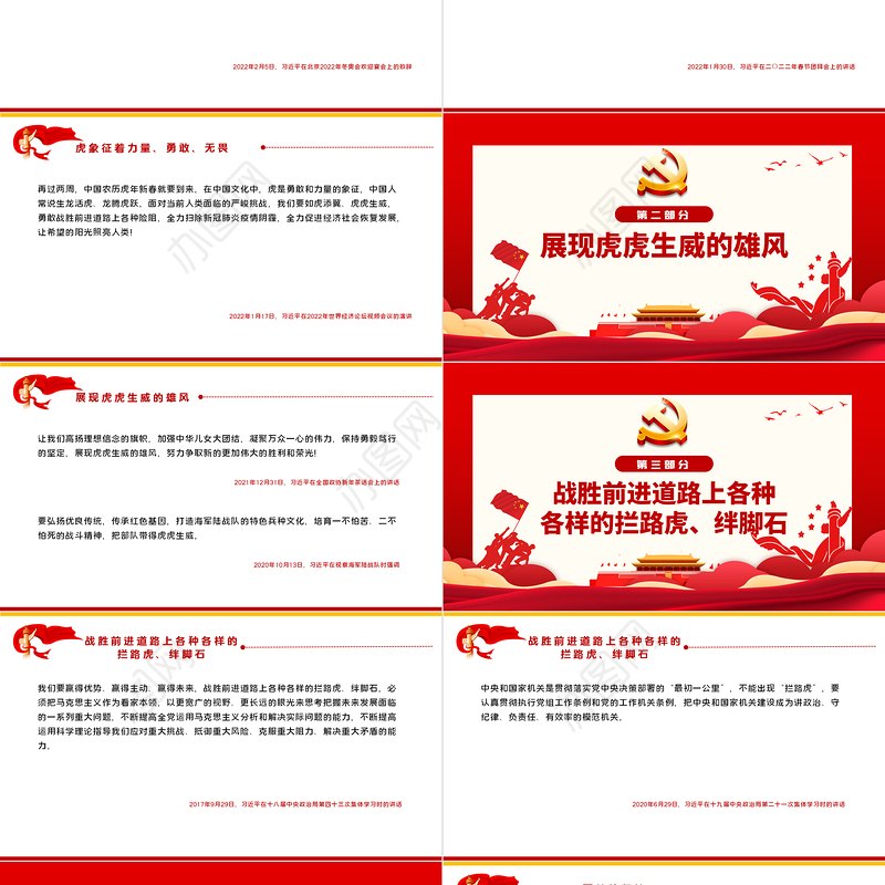 相关领导谈“虎”PPT红色大气风党政学习教育专题党课课件模板