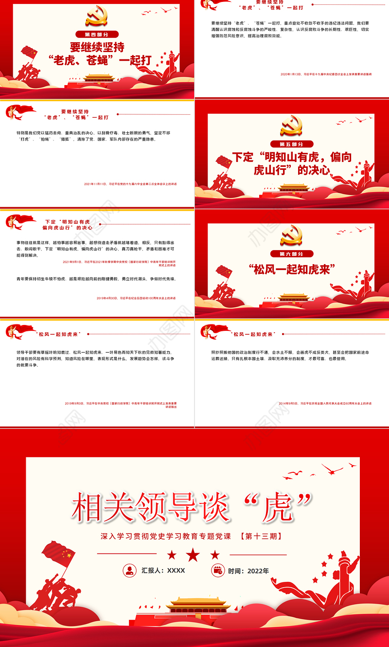 相关领导谈“虎”PPT红色大气风党政学习教育专题党课课件模板