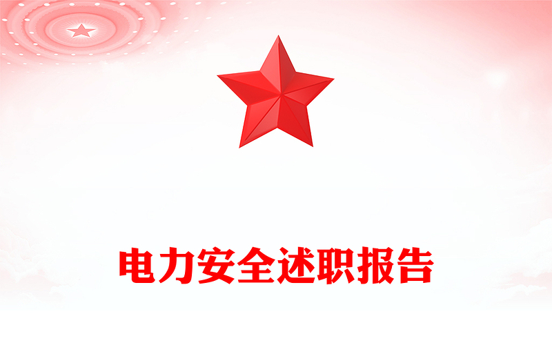 电力安全述职报告
