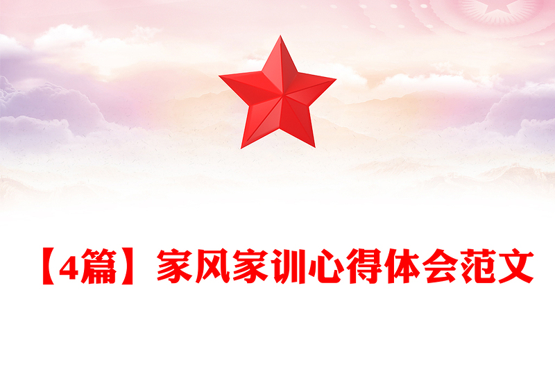 【4篇】家风家训心得体会范文