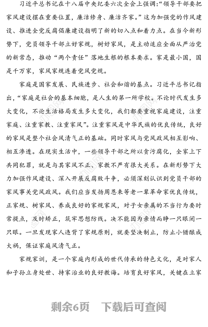 【4篇】家风家训心得体会范文