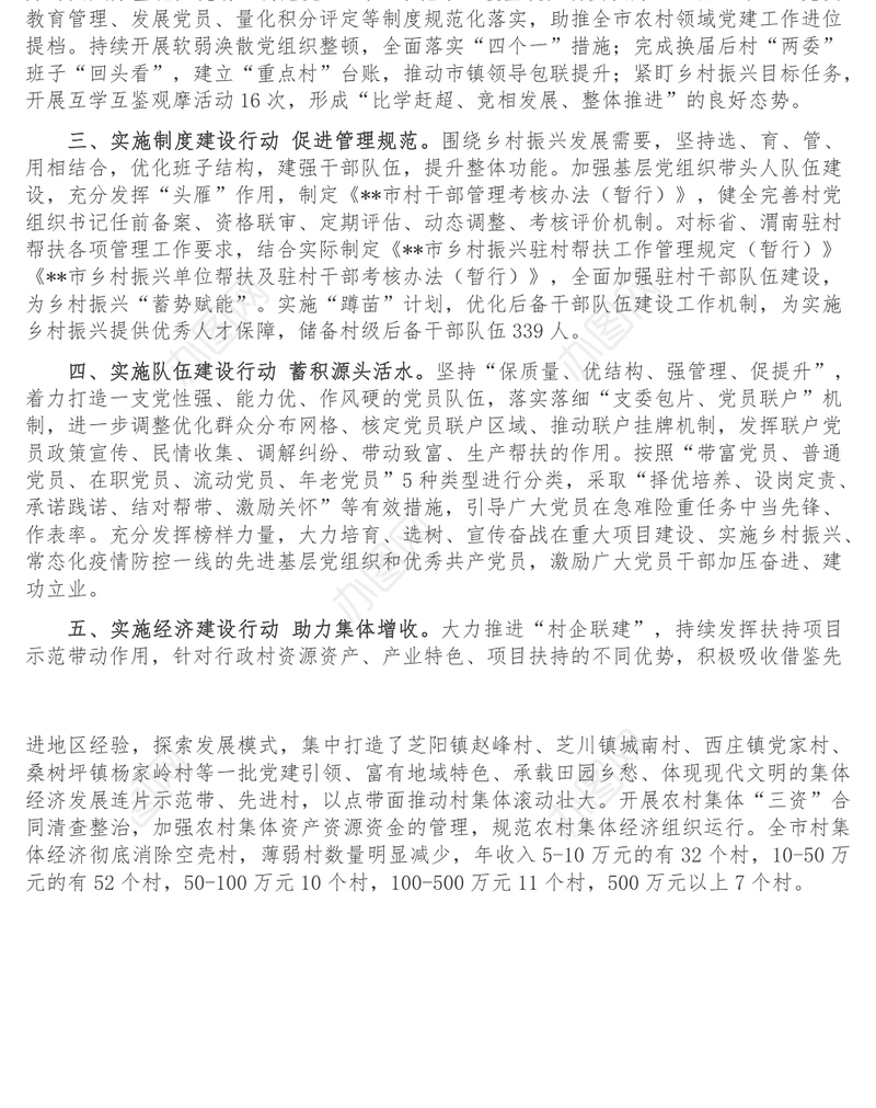 抓党建促乡村振兴工作汇报