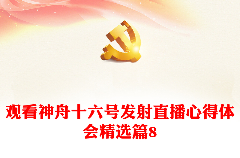 观看神舟十六号发射直播心得体会精选篇8