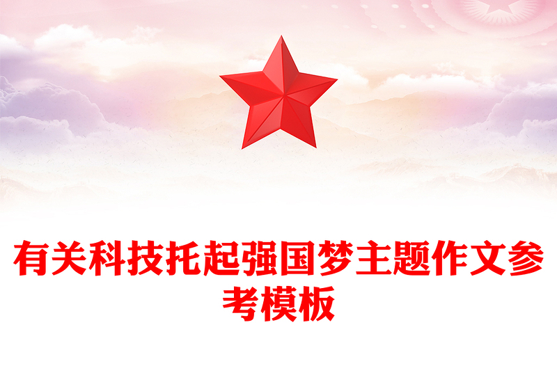 有关科技托起强国梦主题作文参考模板