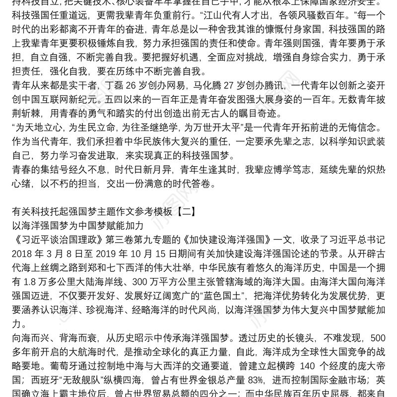 有关科技托起强国梦主题作文参考模板